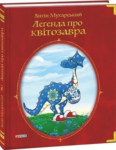 Легенда про квітозавра