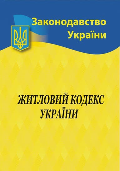 Житловий кодекс України 2025