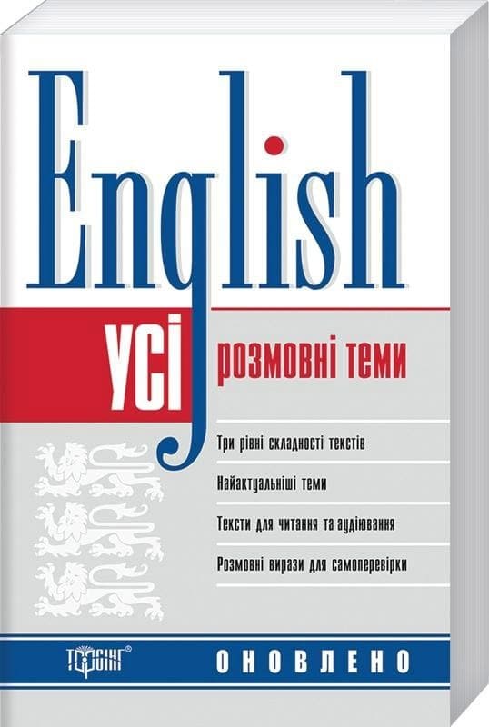 English Усі розмовні англійські теми, фото - 1