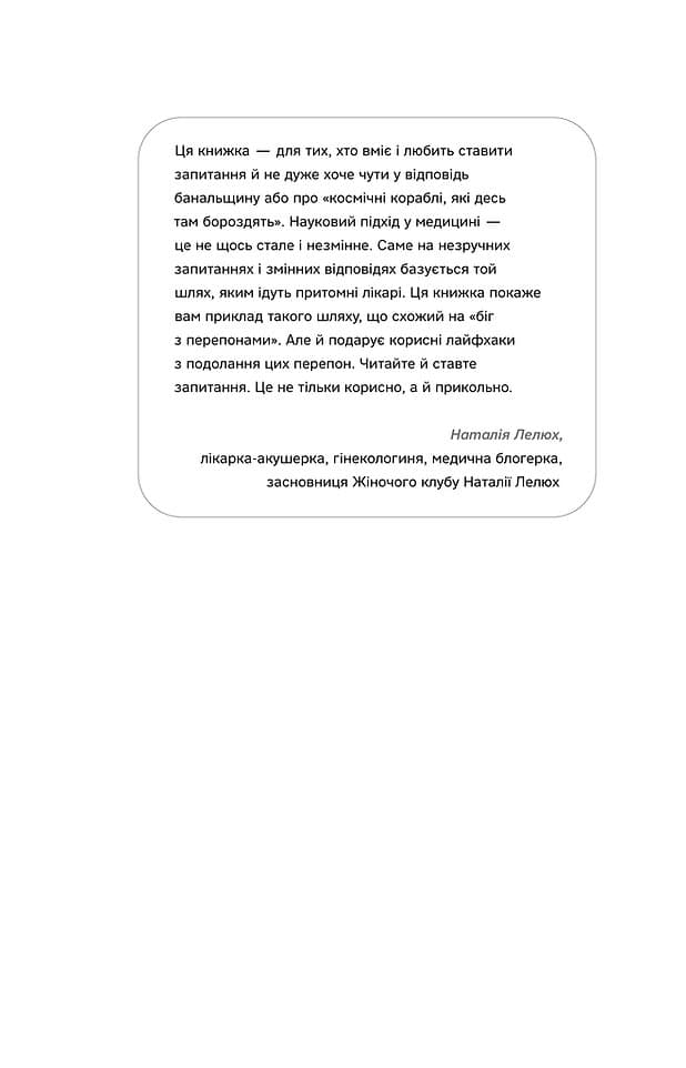 Андрій Сем’янків (MED GOblin). Медицина доказова і не дуже, фото - 3