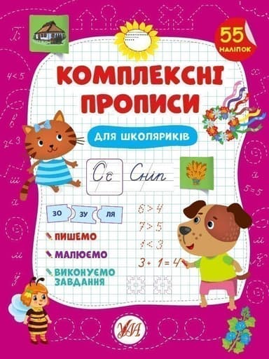Комплексні прописи.Для школяриків