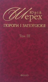 Пороги i Запорiжжя Т3