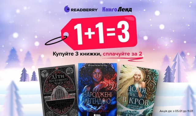 1+1=3 на добірку від видавництва Readberry! Купуйте 3 книжки, сплачуйте за 2!
