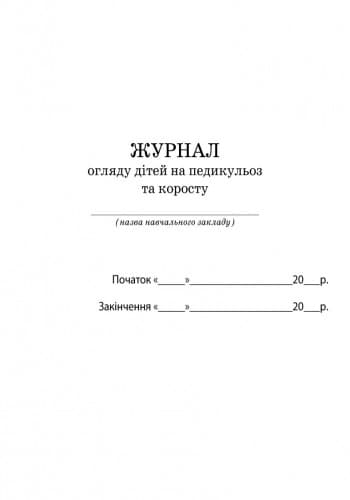 ШД мед. Журнал огляду дітей на педикулез та коросту, фото - 2