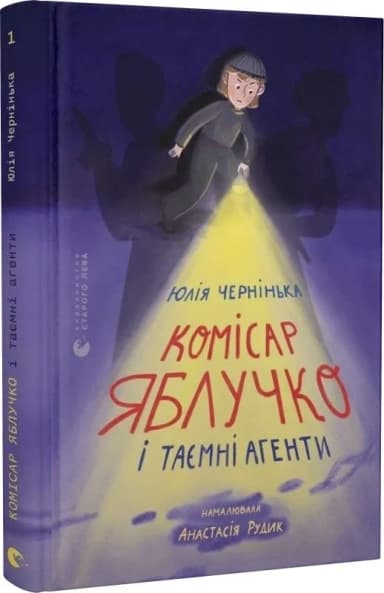 Комісар Яблучко і таємні агенти. Книга 1
