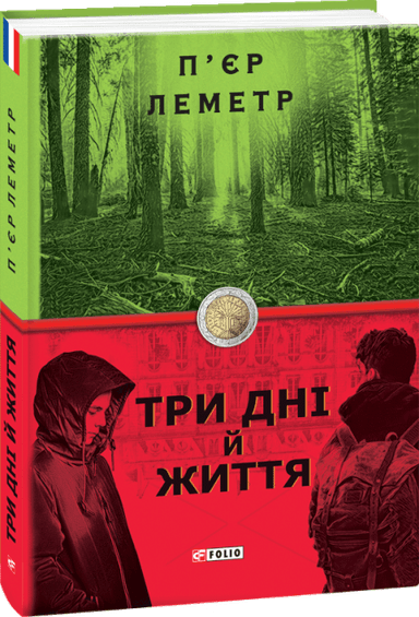 Три дні й життя