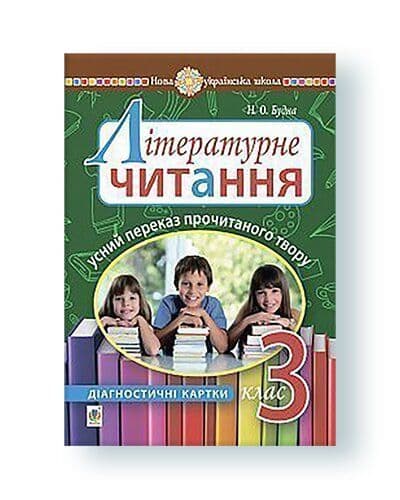 Літературне читання. 3 клас. Усний переказ прочитаного твору. Діагностичні картки, фото - 1