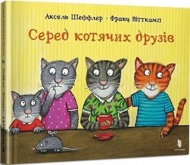 Серед котячих друзів