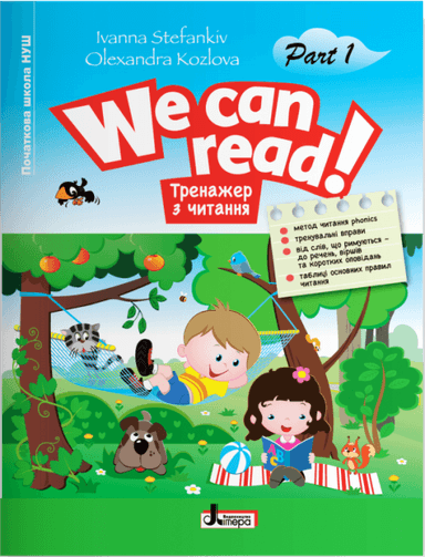 НУШ  WE CAN READ! Тренажер з читання Частина 1