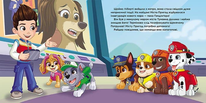 Пригоди у великому місті. Історії. Щенячий Патруль., фото - 3