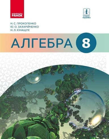 Алгебра: Підручник для 8 кл. загальносвіт. навч. закладів