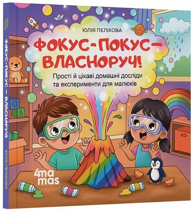 Фокус-покус — власноруч! Прості й цікаві домашні досліди та експерименти для малюків, фото - 1