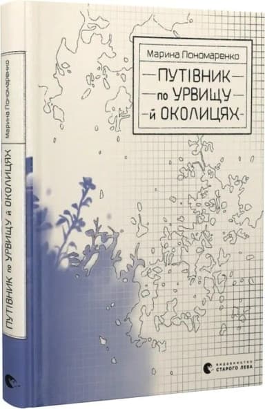 Путівник по урвищу й околицях