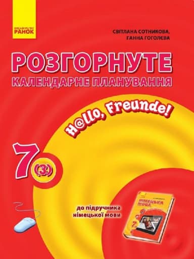 Нім. мова. Розгорнуте КП 7(3) кл. &amp;quot;Hallo, Freunde!&amp;quot;