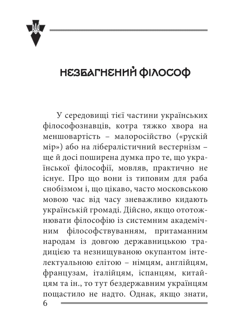 Віра та ідея нації: філософські фрагменти, фото - 3