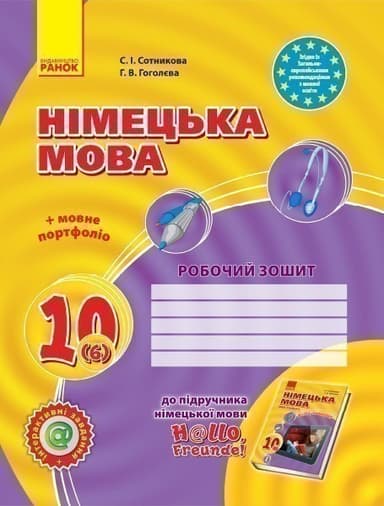 Німецька мова. 10 клас. РЗ (до підр. Німецька мова 10(6)(рівень стандарт) H@llo, Freunde