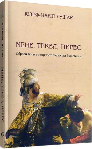 Мене, текел, перес.Образи бога у творчості Тадеуша Ружевича