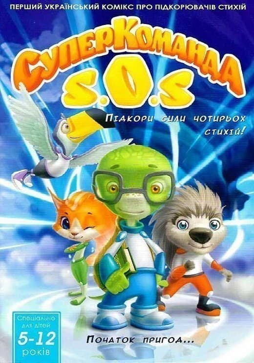 Книжка-комікс &amp;quot;Суперкоманда SOS&amp;quot; LS3548-51, фото - 1