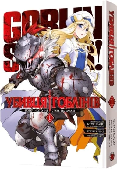 Убивця гоблінів. Омнібус 1. Томи 1–2