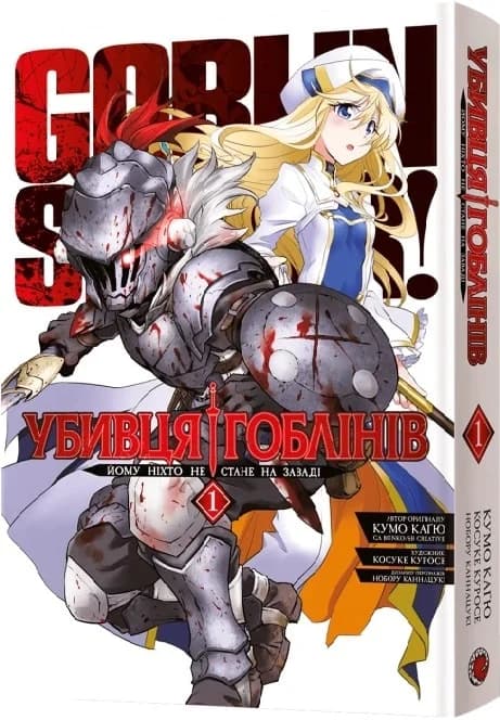 Убивця гоблінів. Омнібус 1. Томи 1–2, фото - 1