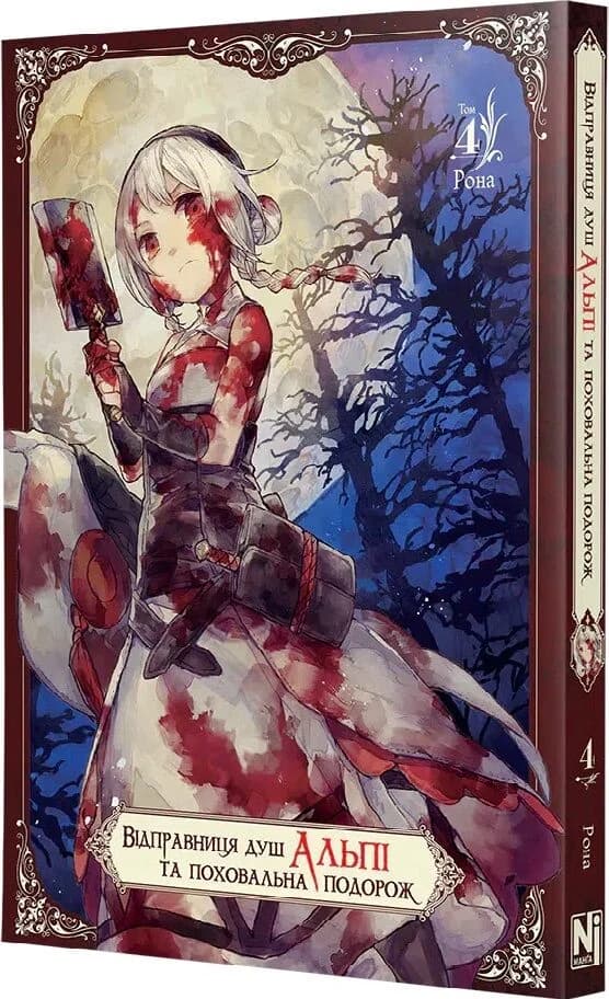 Відправниця душ Альпі та поховальна подорож. Том 4, фото - 1