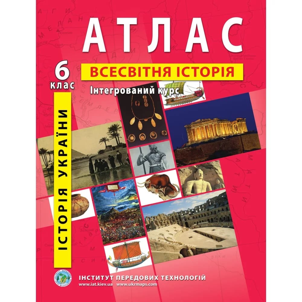 НУШ Атлас з всесвітньої історії та історії України для 6 класу. Інтегрований курс., фото - 1
