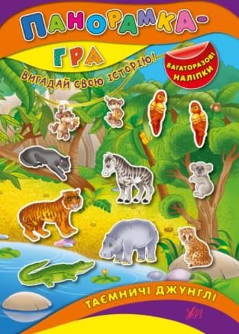 Панорамка-гра. Таємничі джунглі, фото - 1