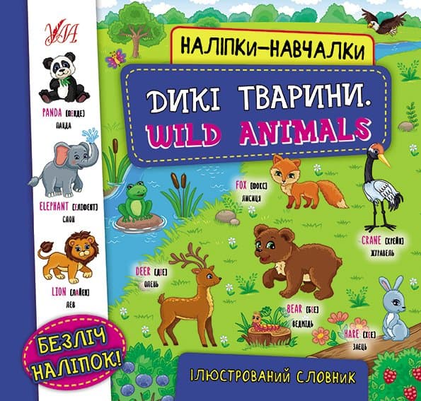 Наліпки-навчалки.Дикі тварини. Wild Animals, фото - 1