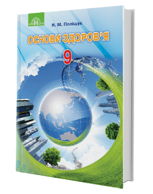 Основи здоров’я 9 кл (у) Підручник Поліщук (Нов)