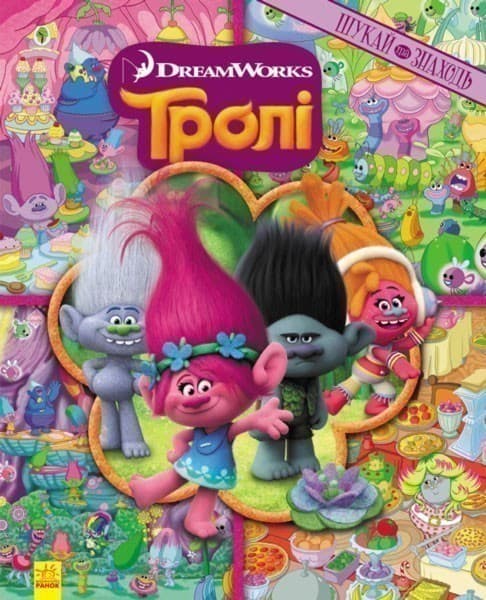 Тролі. Шукай та знаходь., фото - 1