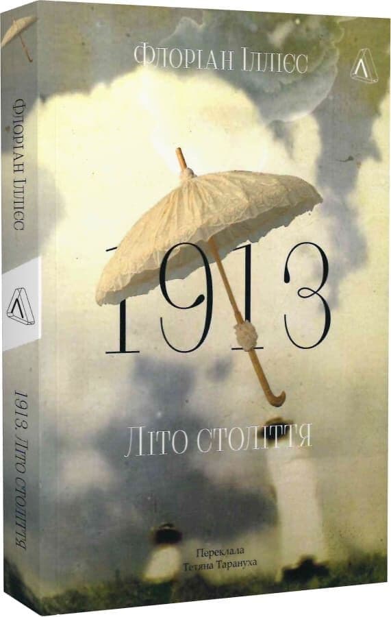 1913: Літо століття, фото - 1