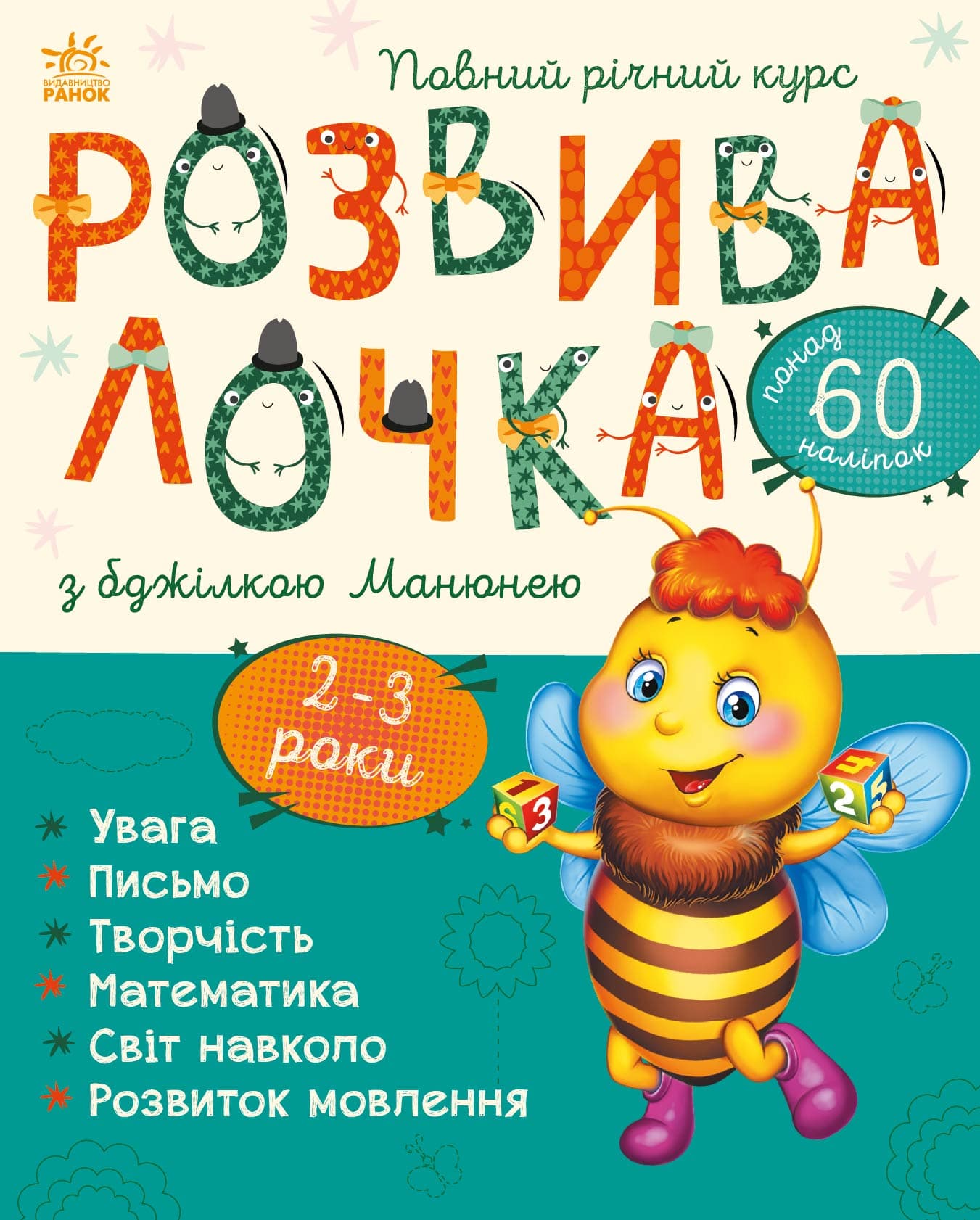Розвивалочка з бджілкою Манюнею. 2-3 роки, фото - 1