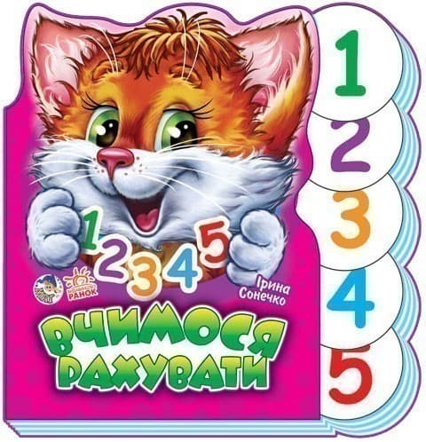 Вчимося рахувати, фото - 1