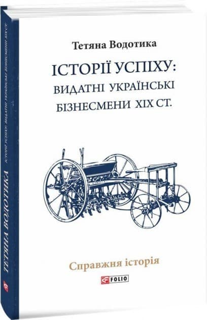 Історії успіху: видатні українські бізнесмени ХІХ ст., фото - 1