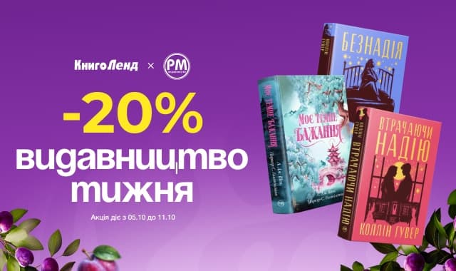 Видавництво тижня: РМ!  -20% на всі книги цього видавництва!