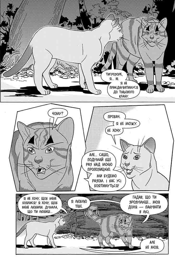 Коти-вояки. Манґа 6. Тигрозір і Саша. Втеча з лісу, фото - 2