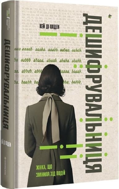 Дешифрувальниця: жінка, яка змінила хід подій