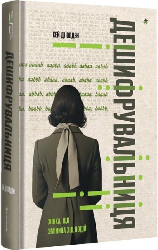 Дешифрувальниця: жінка, яка змінила хід подій, фото - 1