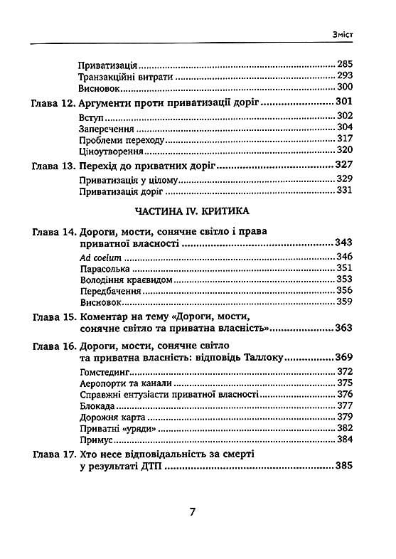 Приватні дороги. Людські та економічні чинники (з пошкодженням), фото - 3