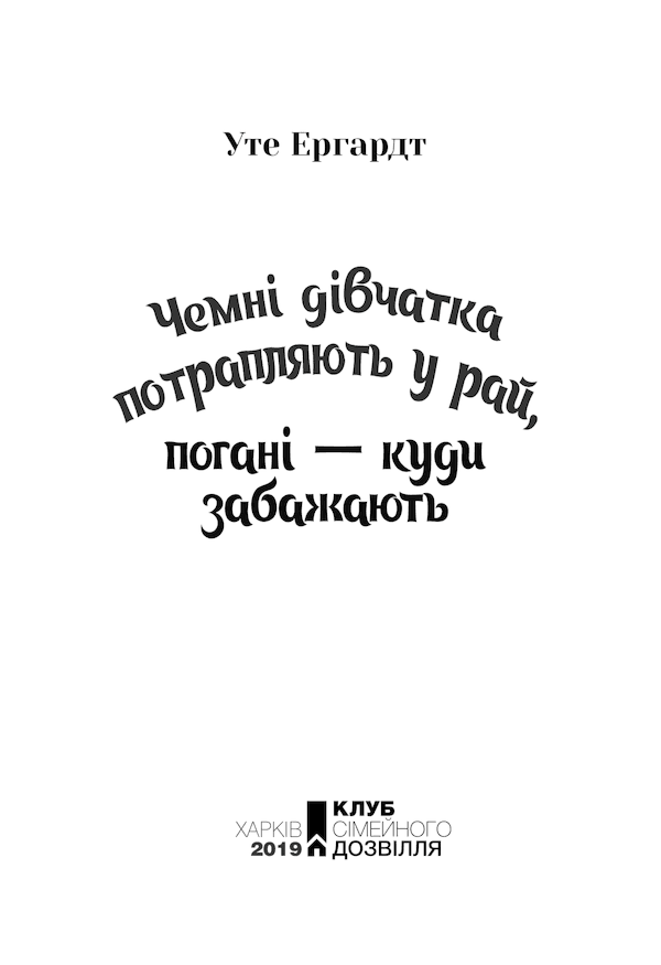 Чемні дівчатка потрапляють у рай, фото - 2