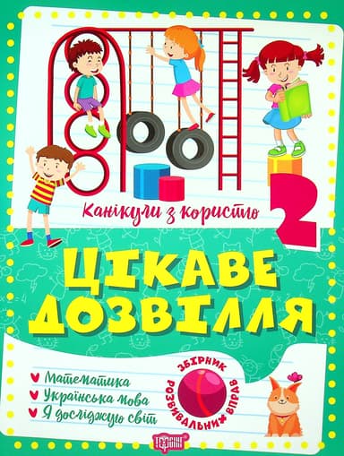 Книжка: &amp;quot;Канікули з користю 2 клас. Цікаве дозвілля&amp;quot;