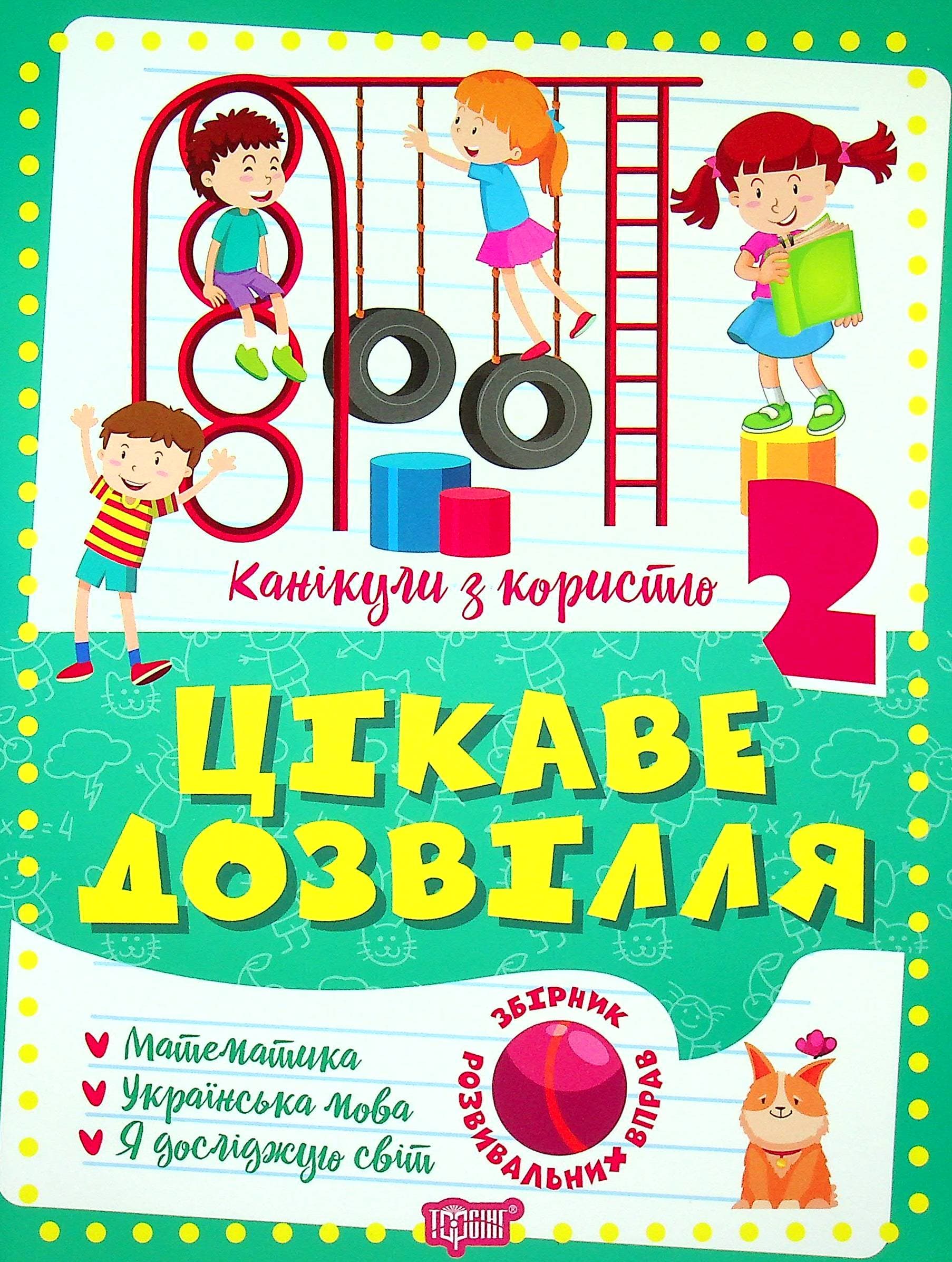 Книжка: &amp;quot;Канікули з користю 2 клас. Цікаве дозвілля&amp;quot;, фото - 1
