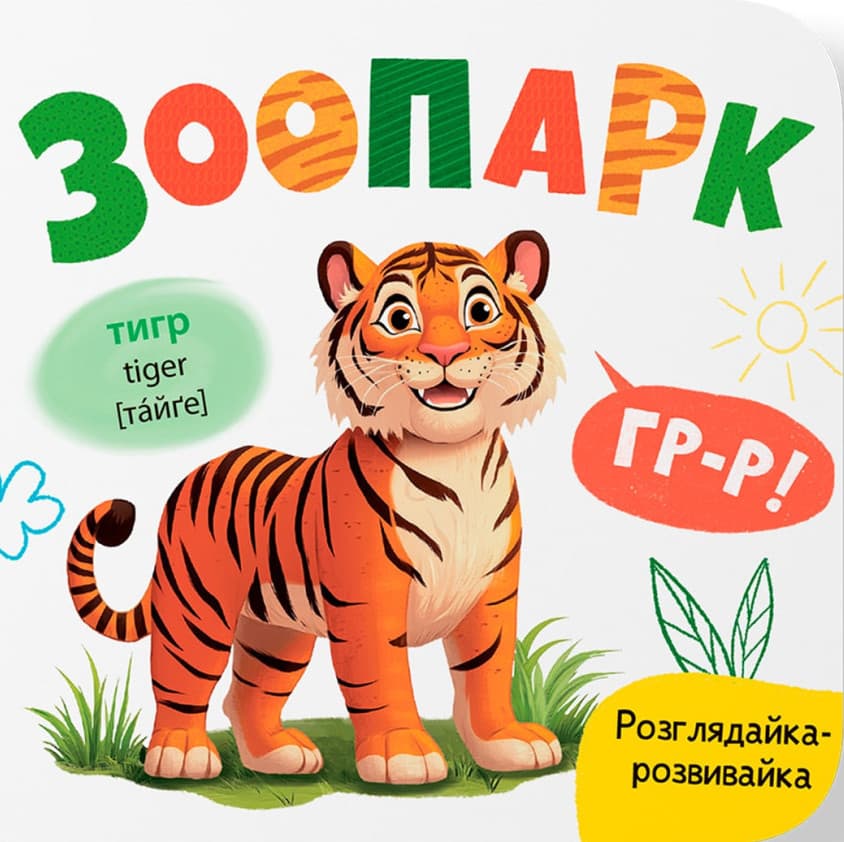 Розглядайка-розвивайка. Зоопарк, фото - 1