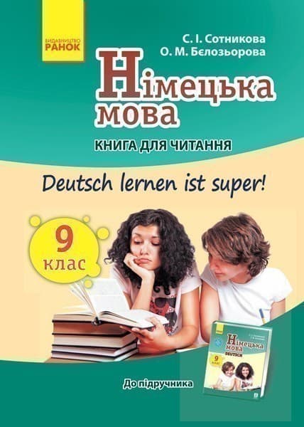 Кн. для читання. Deutsch lernen ist super 9(9) кл, фото - 1