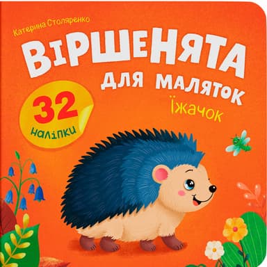 Віршенята для маляток. Їжачок