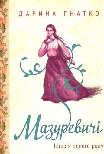 Мазуревичі. Історія одного роду