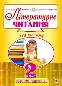 Літературне читання. 2 клас. Аудіювання. Діагностичні картки, фото - 1