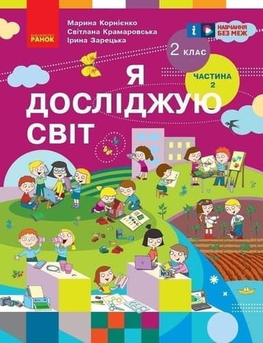 НУШ Я досліджую світ. Підручник для 2 класу. Частина 2