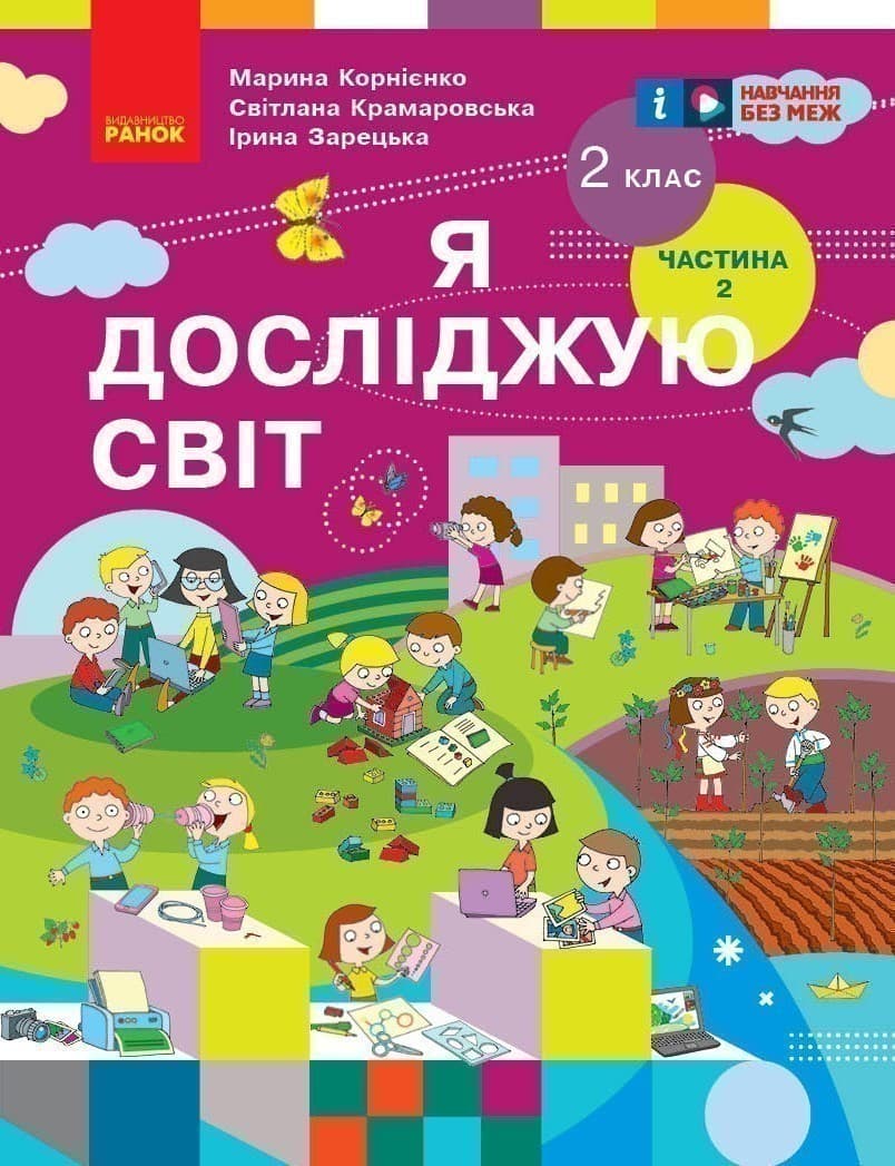 НУШ Я досліджую світ. Підручник для 2 класу. Частина 2, фото - 1