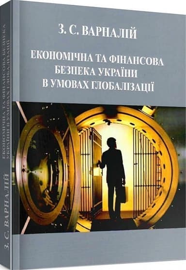 Економічна та фінансова безпека України в умовах глобалізації